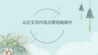 议论文写作观点要明确课件