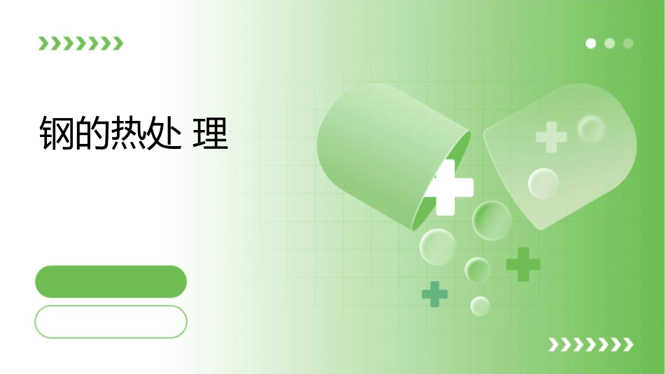钢的热处理钢在加热和冷却时组织转变课件_第1页