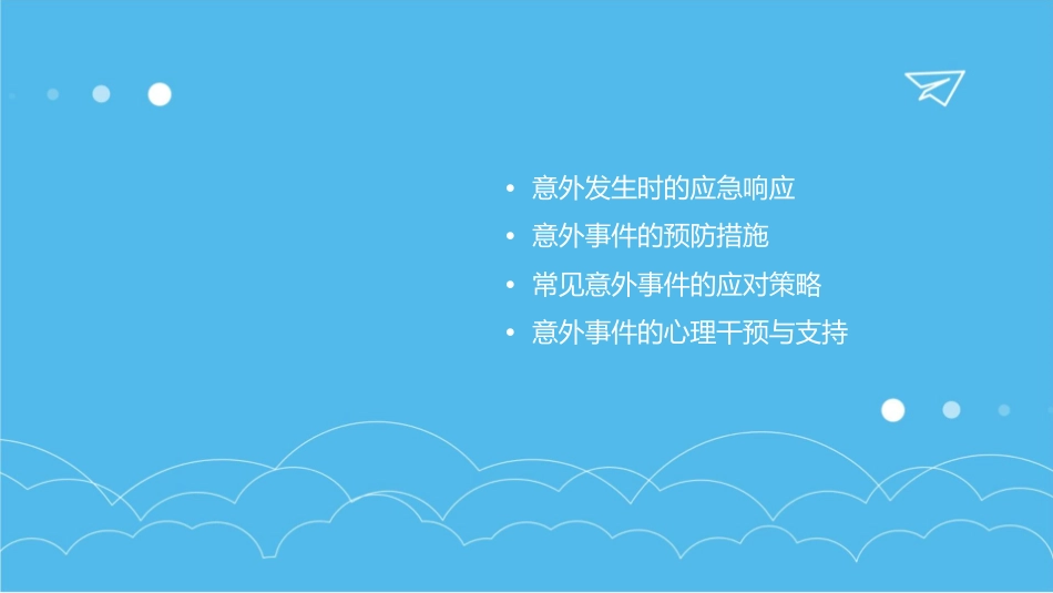 当意外发生时课件_第2页