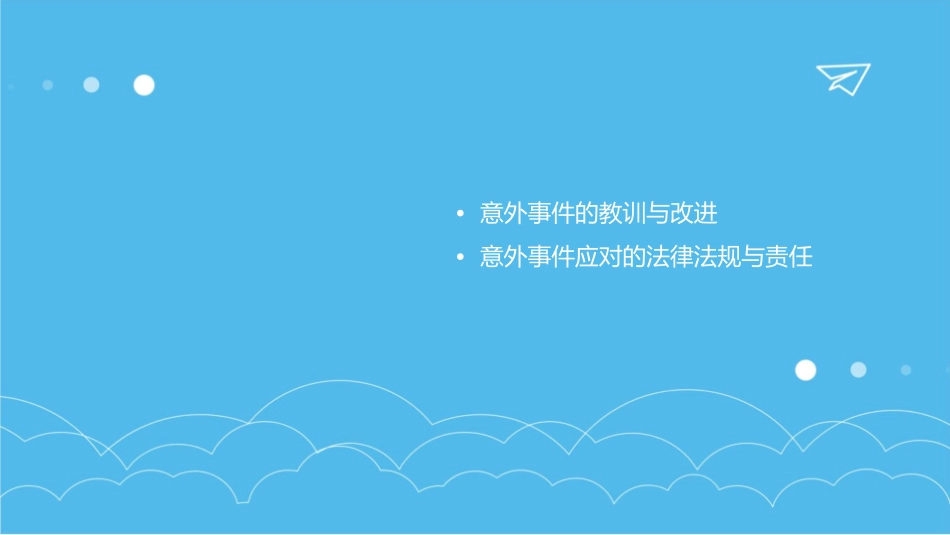 当意外发生时课件_第3页