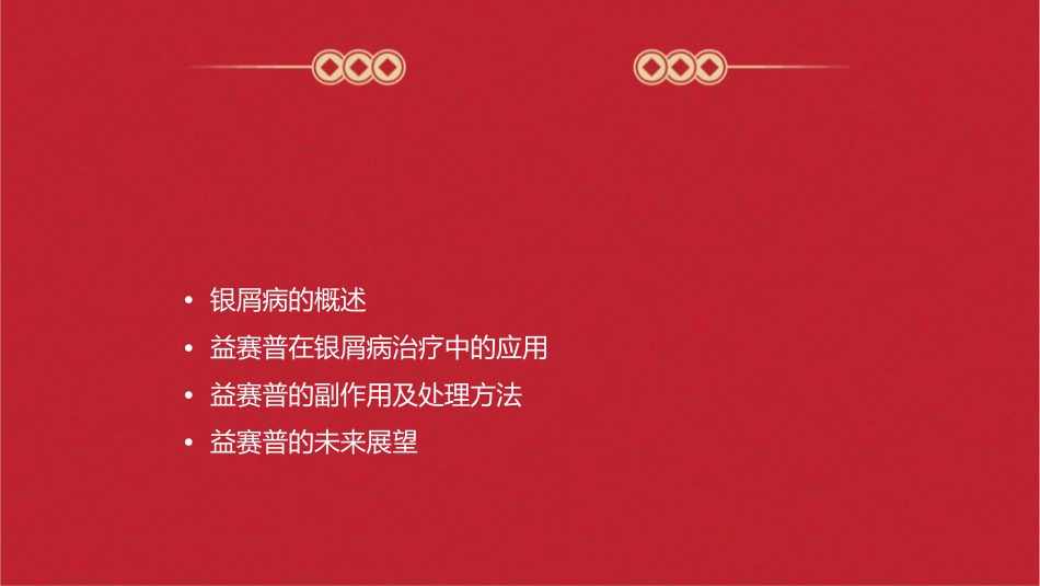 益赛普在银屑病的应用课件_第2页