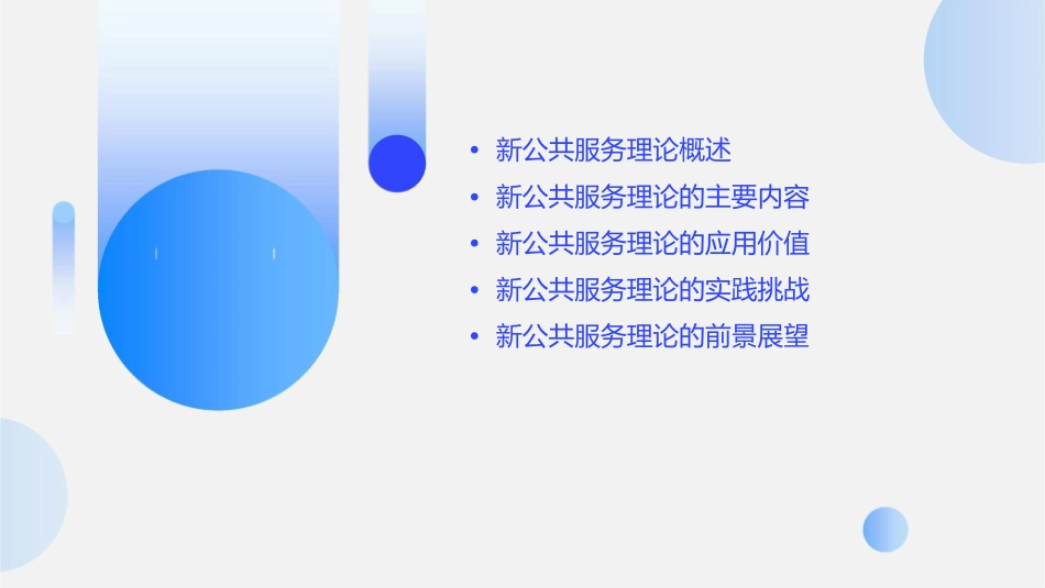 新公共服务理论课件_第2页