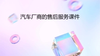 汽车厂商的售后服务课件