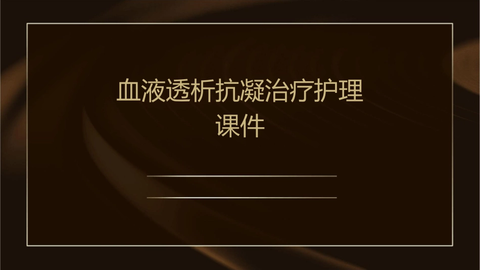 血液透析抗凝治疗护理课件_第1页