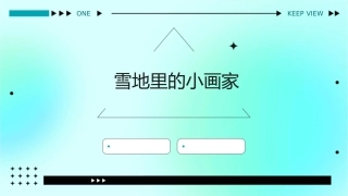 雪地里的小画家修改的课件