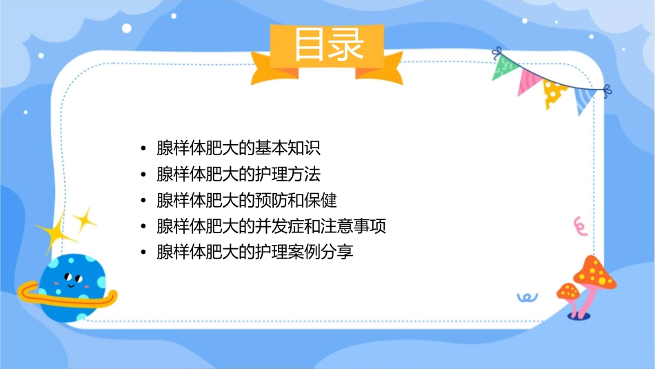 腺样体肥大讲课护理课件_第2页