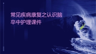 常见疾病康复之认识脑卒中护理课件
