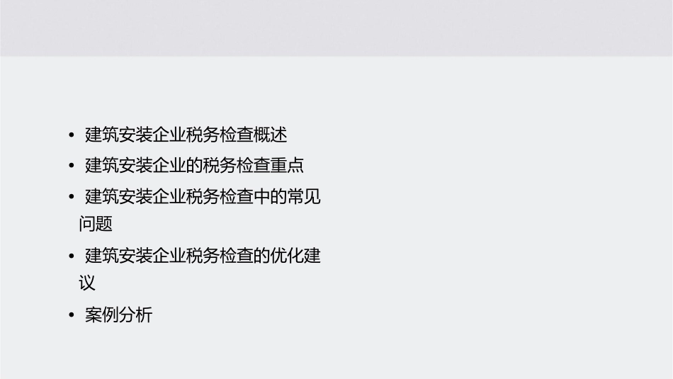建筑安装企业税务检查方法课件_第2页