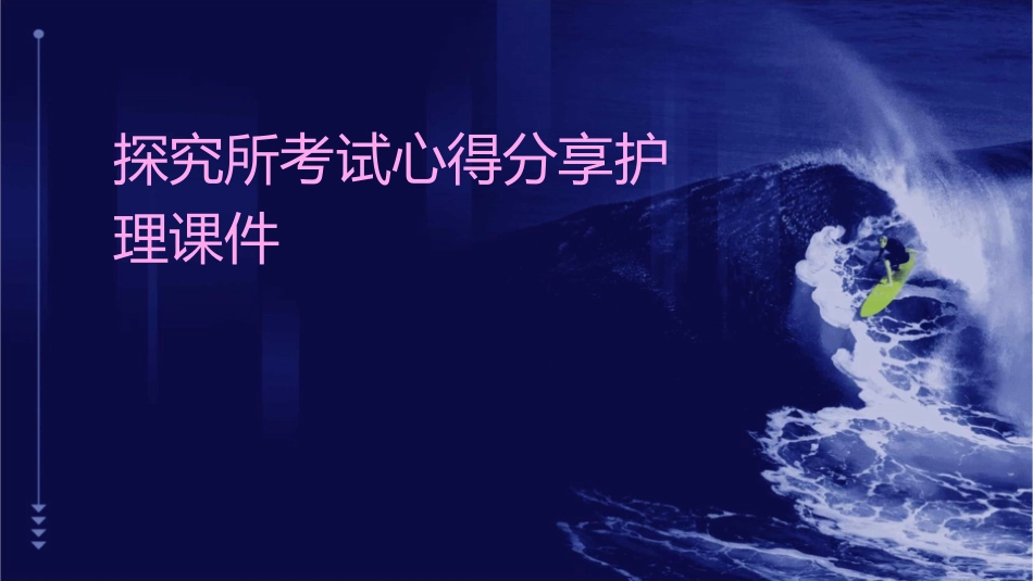 探究所考试心得分享护理课件_第1页