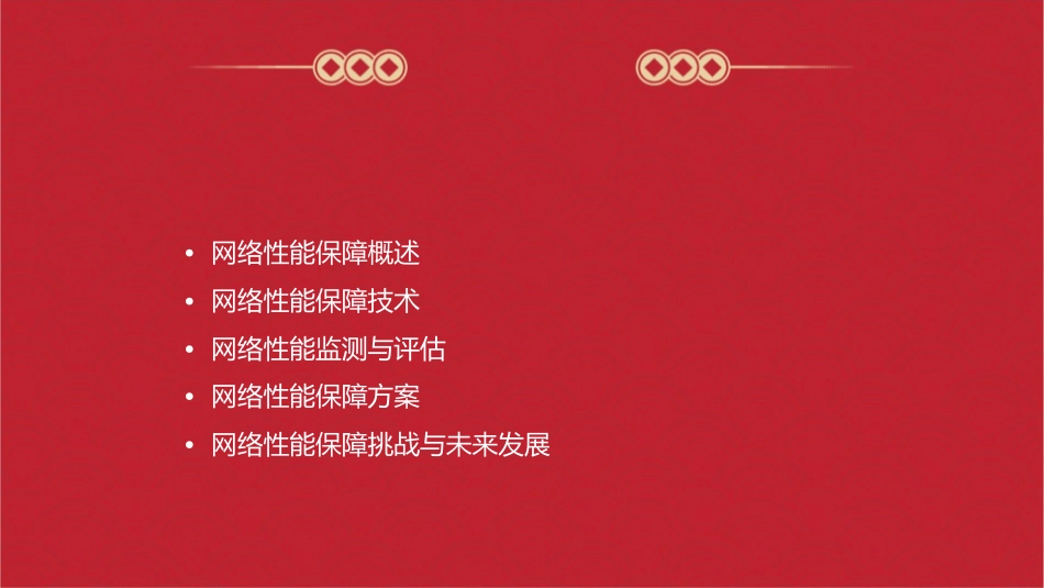 网络性能保障概要课件_第2页
