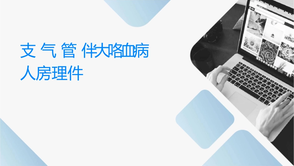 支气管扩张伴大咯血病人查房护理课件_第1页