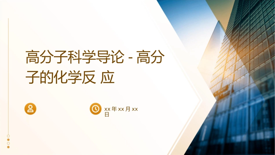 高分子科学导论高分子的化学反应课件_第1页