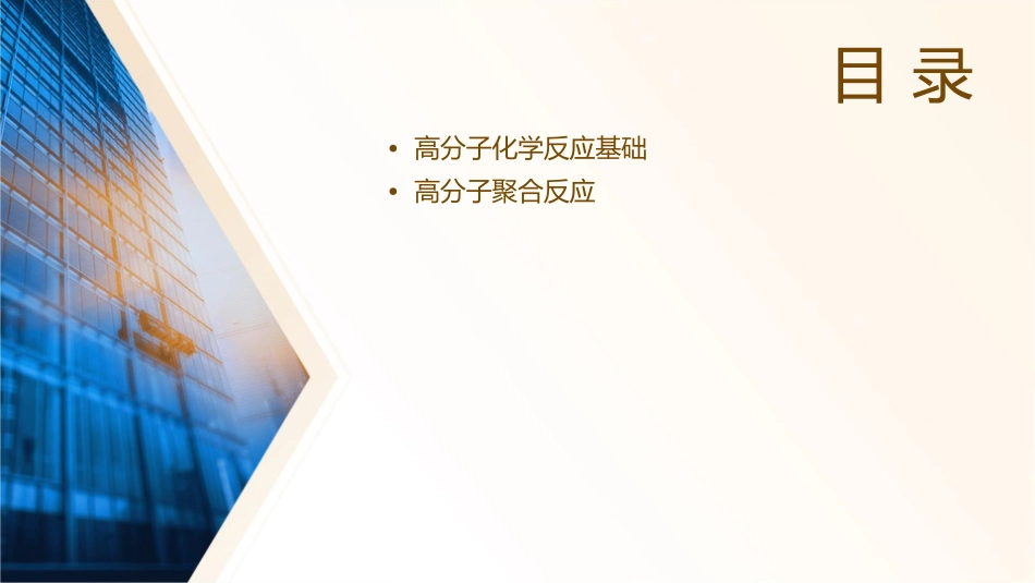 高分子科学导论高分子的化学反应课件_第2页