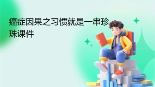 癌症因果之习惯就是一串珍珠课件