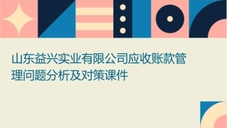 山东益兴实业有限公司应收账款管理问题分析及对策课件