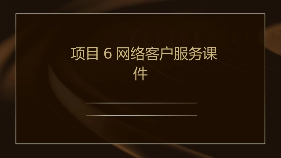 项目6网络客户服务课件_第1页