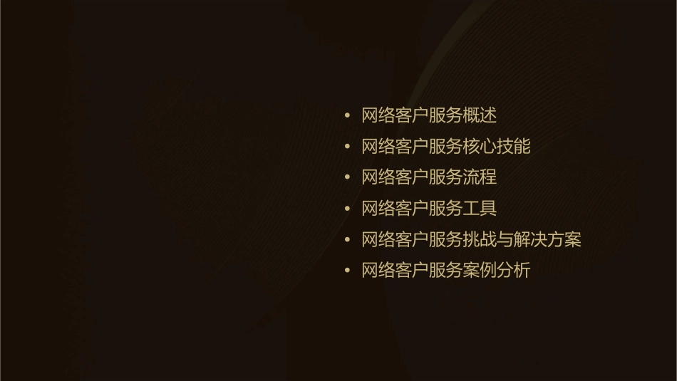 项目6网络客户服务课件_第2页