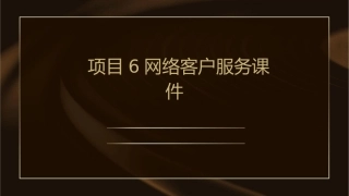 项目6网络客户服务课件