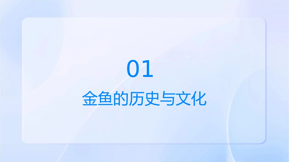 金鱼的种类剖析课件_第3页