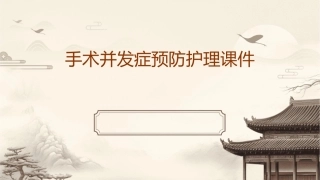 手术并发症预防护理课件