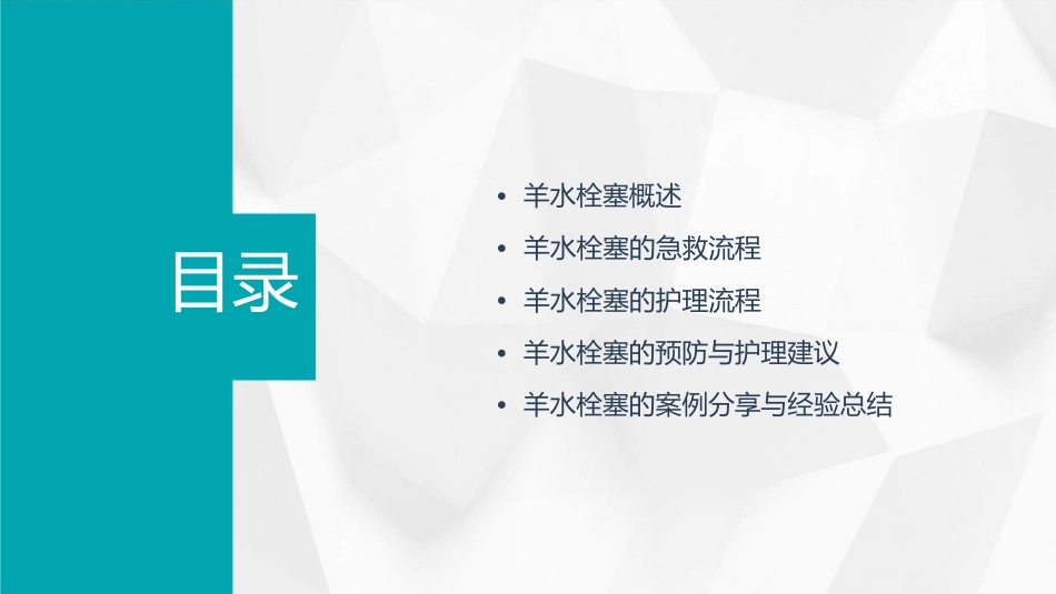 羊水栓塞急救技术流程护理课件_第2页