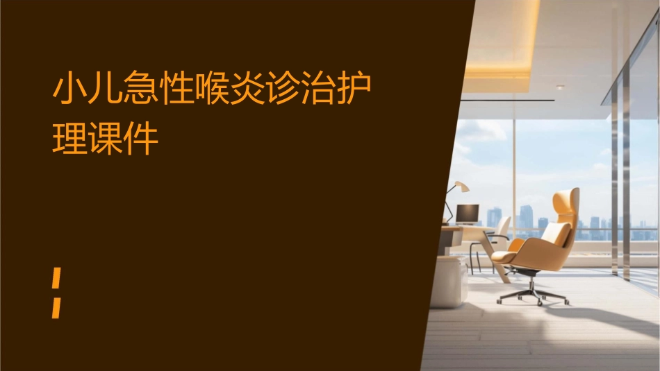 小儿急性喉炎诊治护理课件_第1页