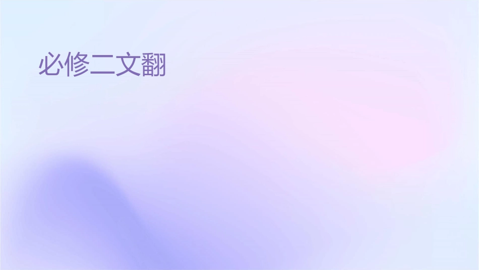 必修二课文翻译课件_第1页