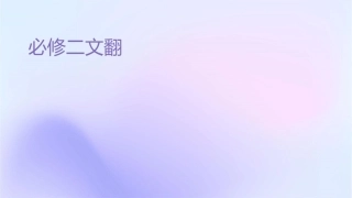 必修二课文翻译课件