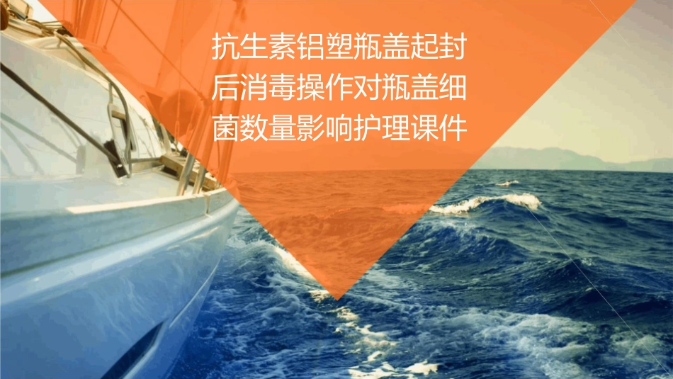 抗生素铝塑瓶盖起封后消毒操作对瓶盖细菌数量影响护理课件_第1页