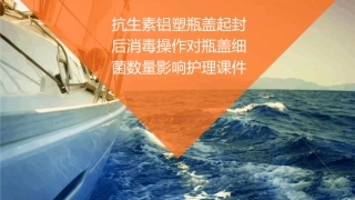抗生素铝塑瓶盖起封后消毒操作对瓶盖细菌数量影响护理课件