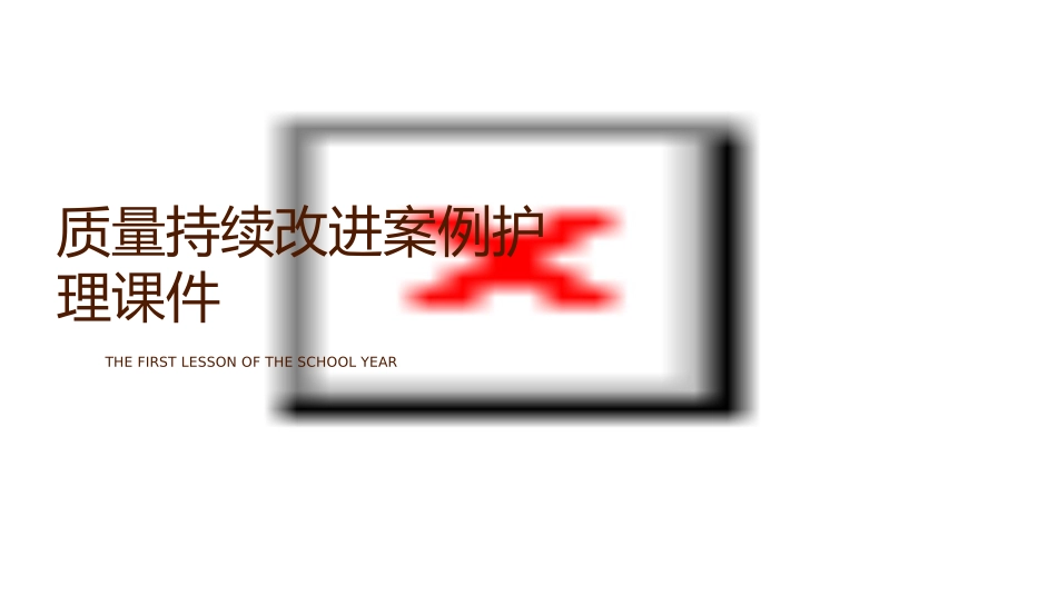 质量持续改进案例护理课件_第1页