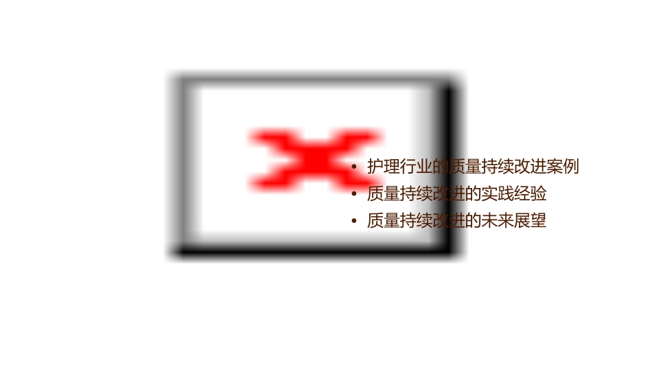 质量持续改进案例护理课件_第2页