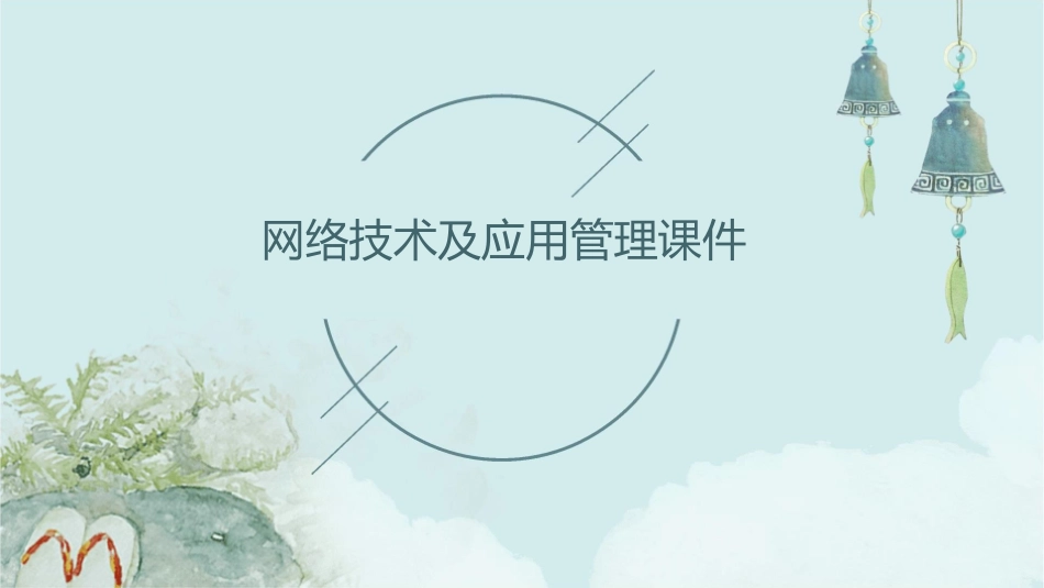网络技术及应用管理课件_第1页