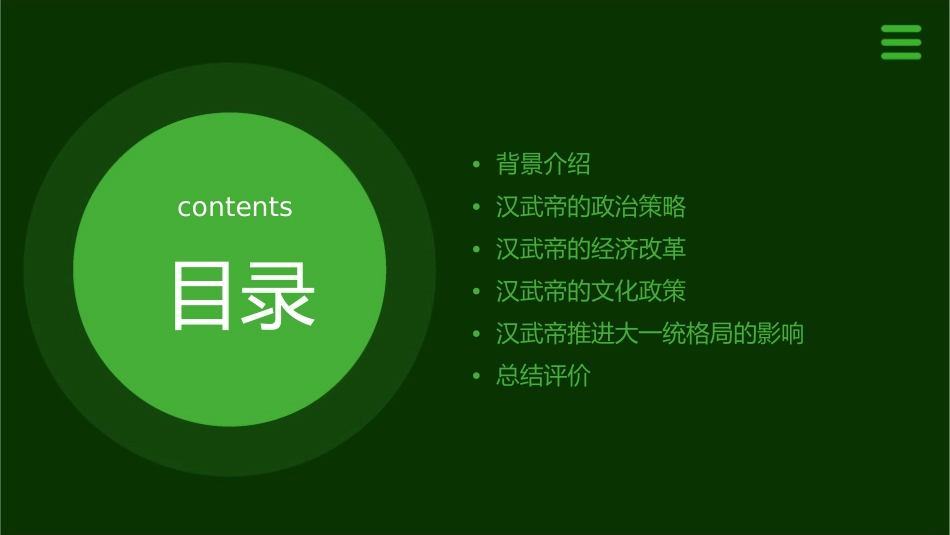 汉武帝推进大一统格局改课件_第2页