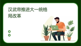 汉武帝推进大一统格局改课件
