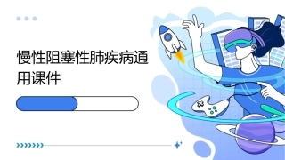慢性阻塞性肺疾病通用课件