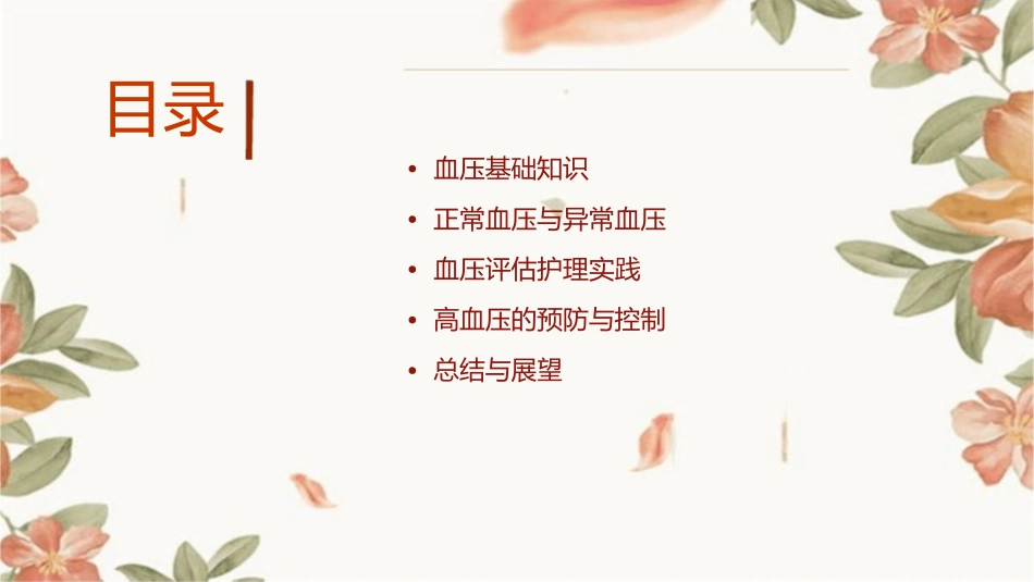 生命体征之血压评估护理课件_第2页