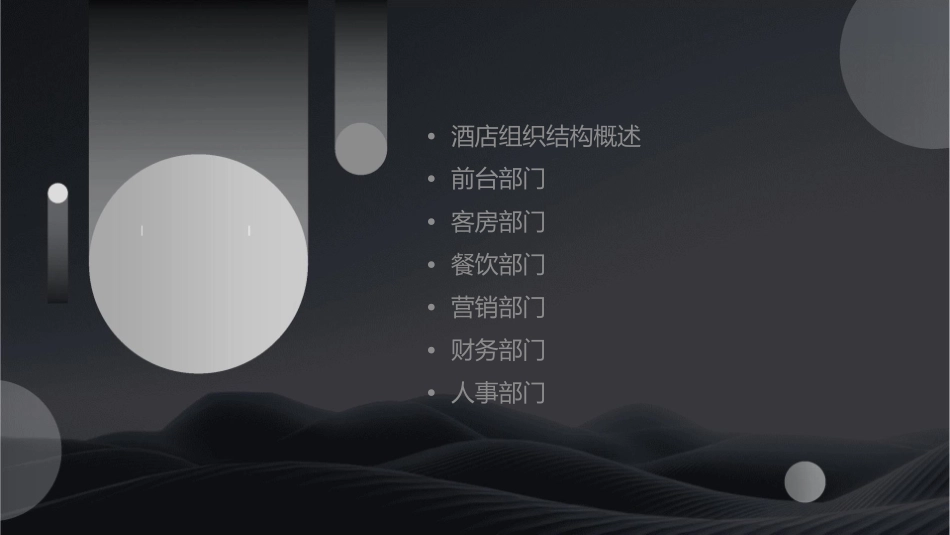 酒店组织结构和部门设置课件_第2页