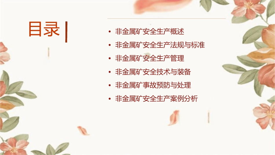 非金属矿安全生产措施课件_第2页