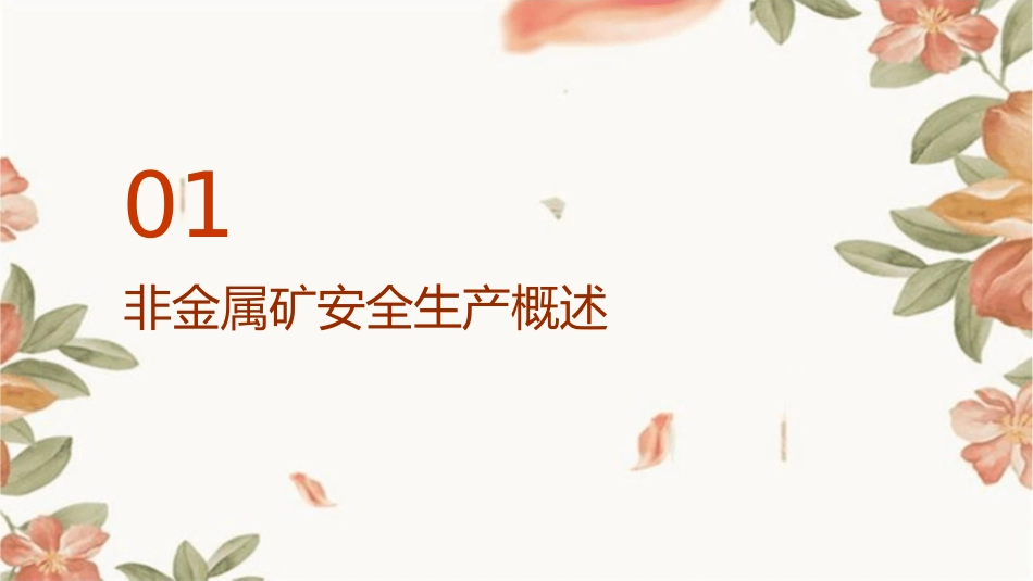 非金属矿安全生产措施课件_第3页