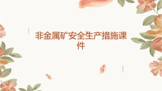 非金属矿安全生产措施课件