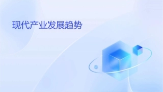现代产业发展趋势课件