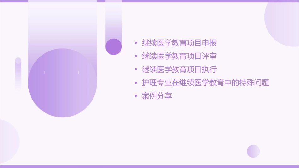 继续医学教育项目申报评审及执行中的若干问题护理课件_第2页