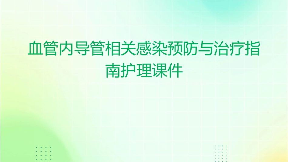 血管内导管相关感染预防与治疗指南护理课件_第1页