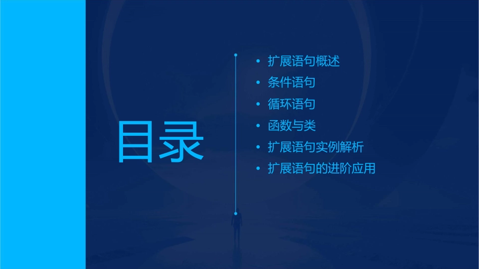扩展语句概述课件_第2页