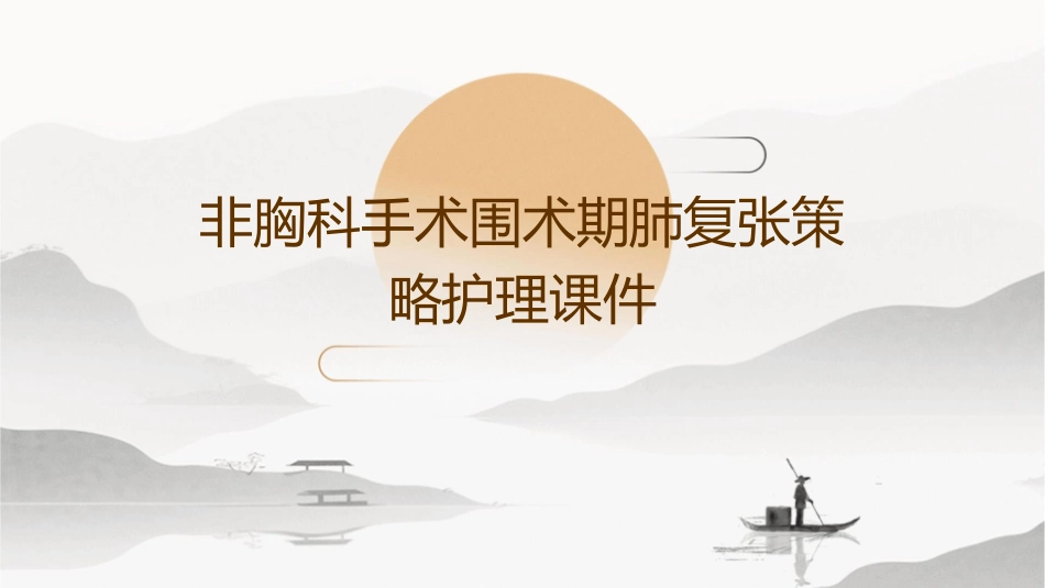 非胸科手术围术期肺复张策略护理课件_第1页