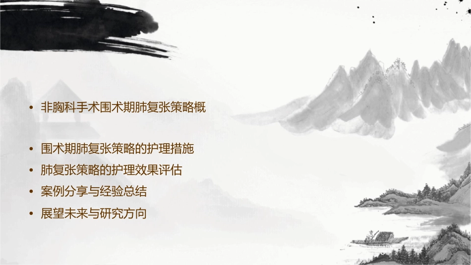 非胸科手术围术期肺复张策略护理课件_第2页