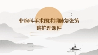 非胸科手术围术期肺复张策略护理课件