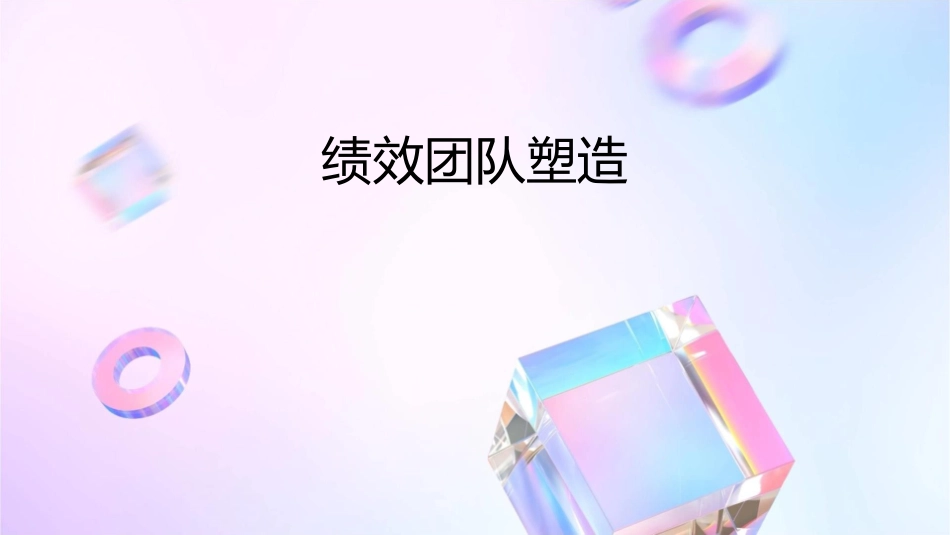 绩效团队塑造课件_第1页