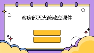 客房部灭火疏散应课件